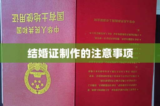 昆明结婚证制作的注意事项