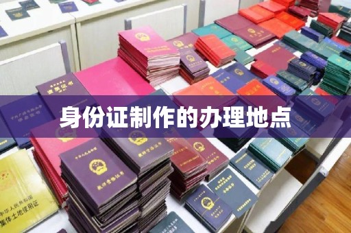 昆明身份证制作的办理地点