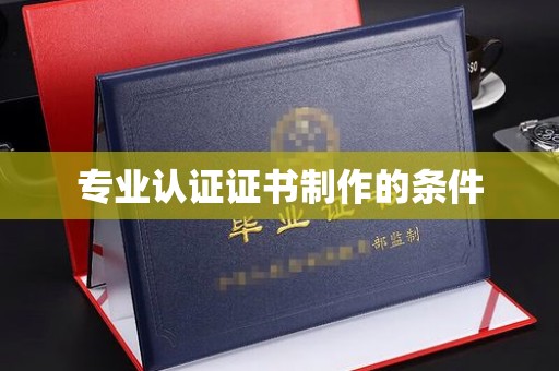 昆明专业认证证书制作的条件