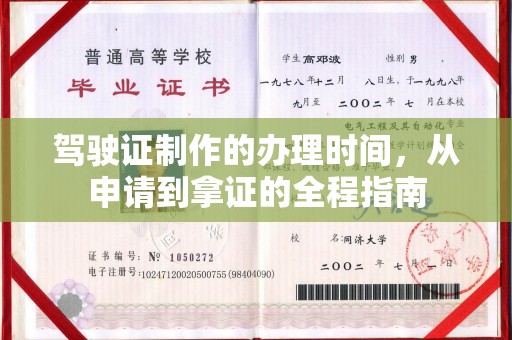 昆明驾驶证制作的办理时间，从申请到拿证的全程指南