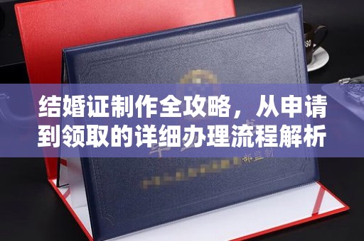 昆明结婚证制作全攻略，从申请到领取的详细办理流程解析