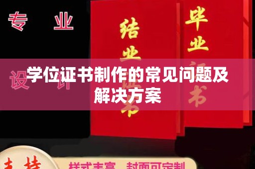 昆明学位证书制作的常见问题及解决方案
