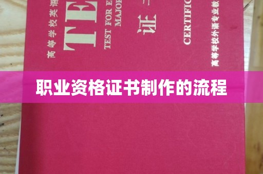 昆明职业资格证书制作的流程