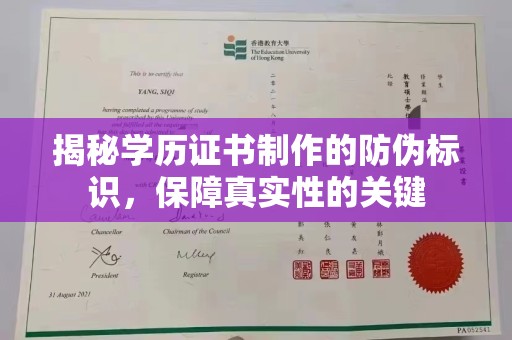 昆明揭秘学历证书制作的防伪标识，保障真实性的关键