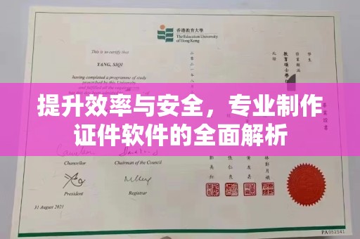 昆明提升效率与安全，专业制作证件软件的全面解析