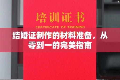 昆明结婚证制作的材料准备，从零到一的完美指南