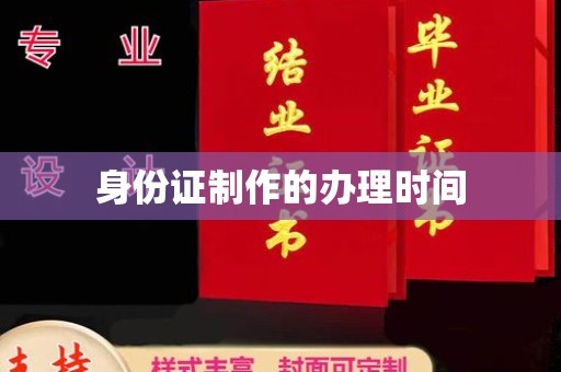 昆明身份证制作的办理时间