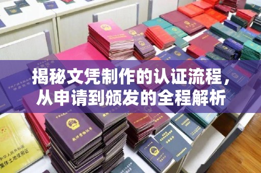 昆明揭秘文凭制作的认证流程，从申请到颁发的全程解析