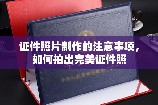 昆明证件照片制作的注意事项，如何拍出完美证件照