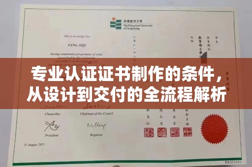 昆明专业认证证书制作的条件，从设计到交付的全流程解析