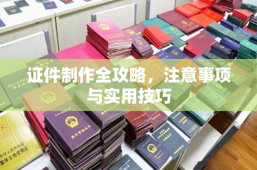 昆明证件制作全攻略，注意事项与实用技巧
