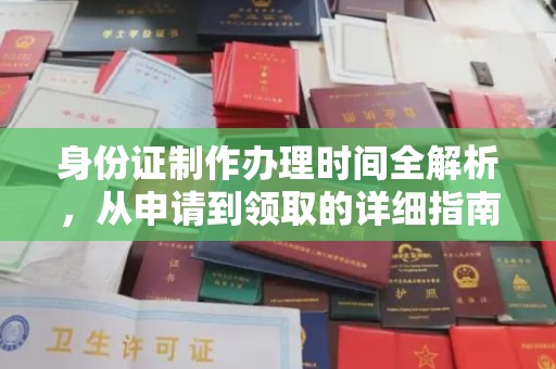 昆明身份证制作办理时间全解析，从申请到领取的详细指南